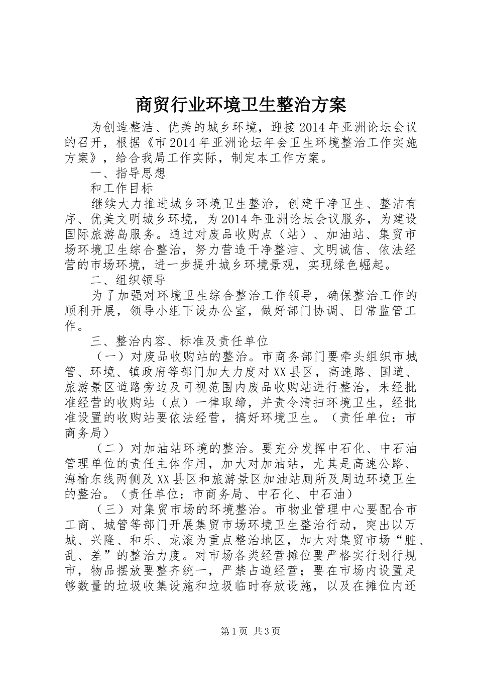 商贸行业环境卫生整治实施方案_第1页
