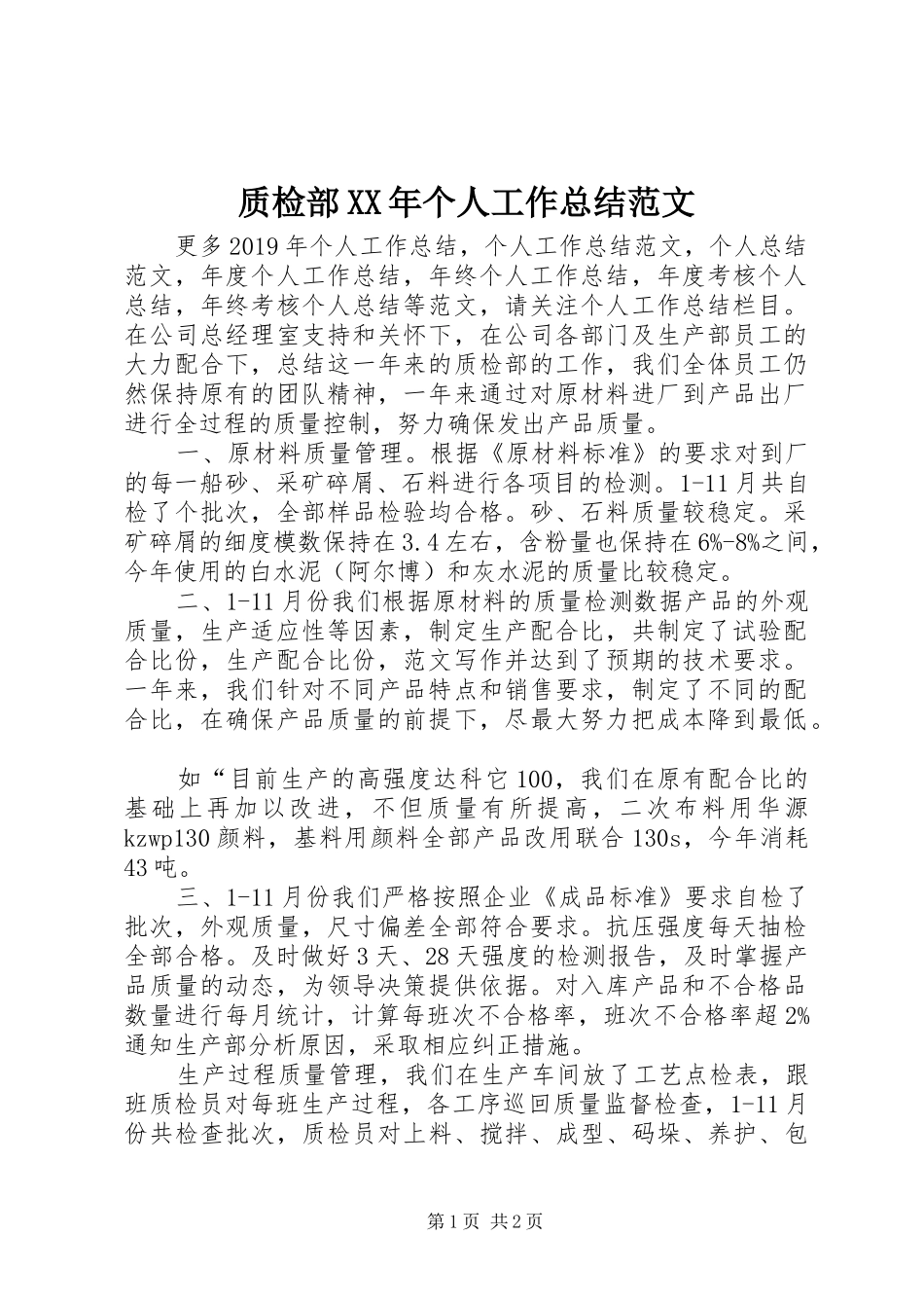 质检部XX年个人工作总结范文_第1页