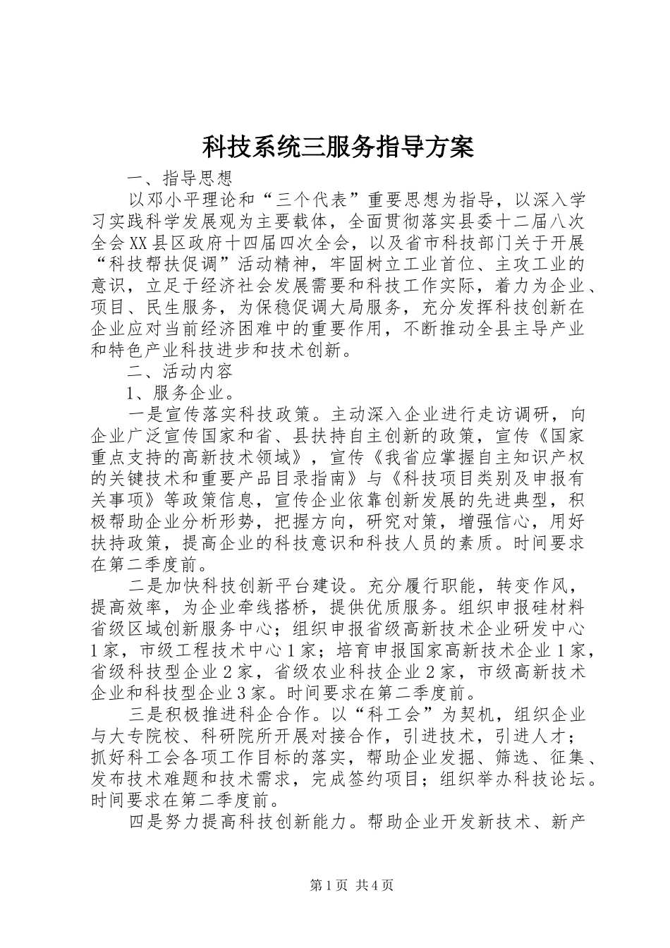 科技系统三服务指导实施方案_第1页