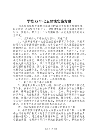 学校XX年七五普法方案