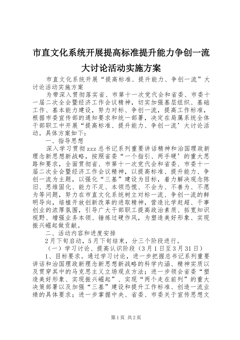 市直文化系统开展提高标准提升能力争创一流大讨论活动方案_第1页