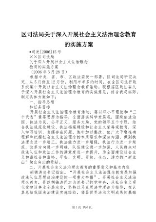 区司法局关于深入开展社会主义法治理念教育的实施方案