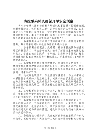 防控感染肺炎确保开学安全应急预案