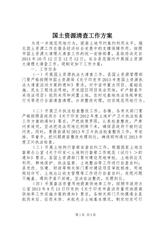 国土资源清查工作实施方案