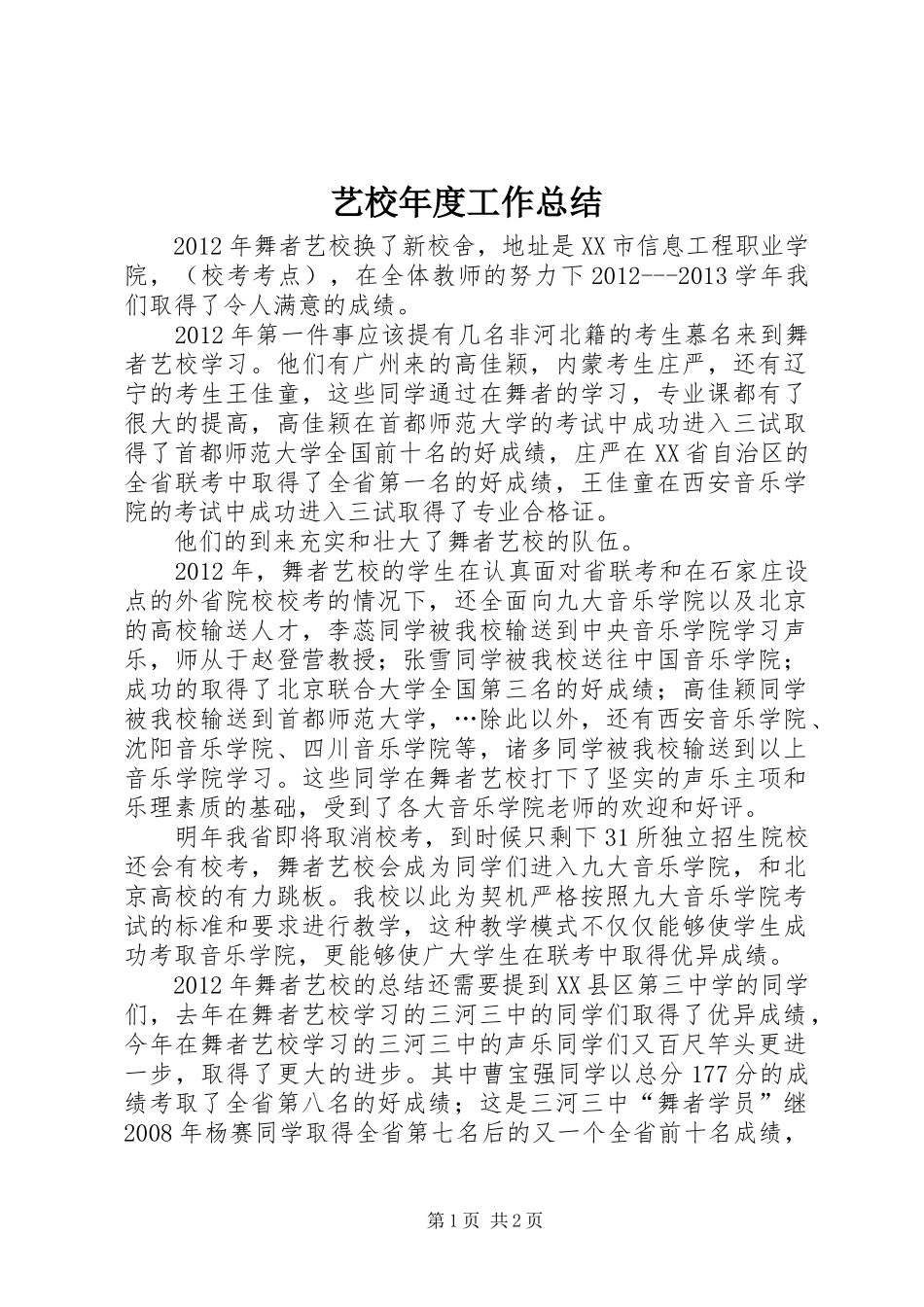 艺校年度工作总结_第1页