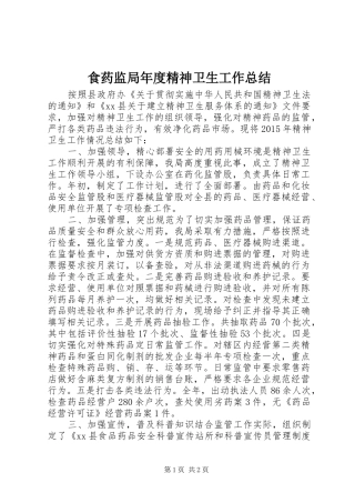 食药监局年度精神卫生工作总结