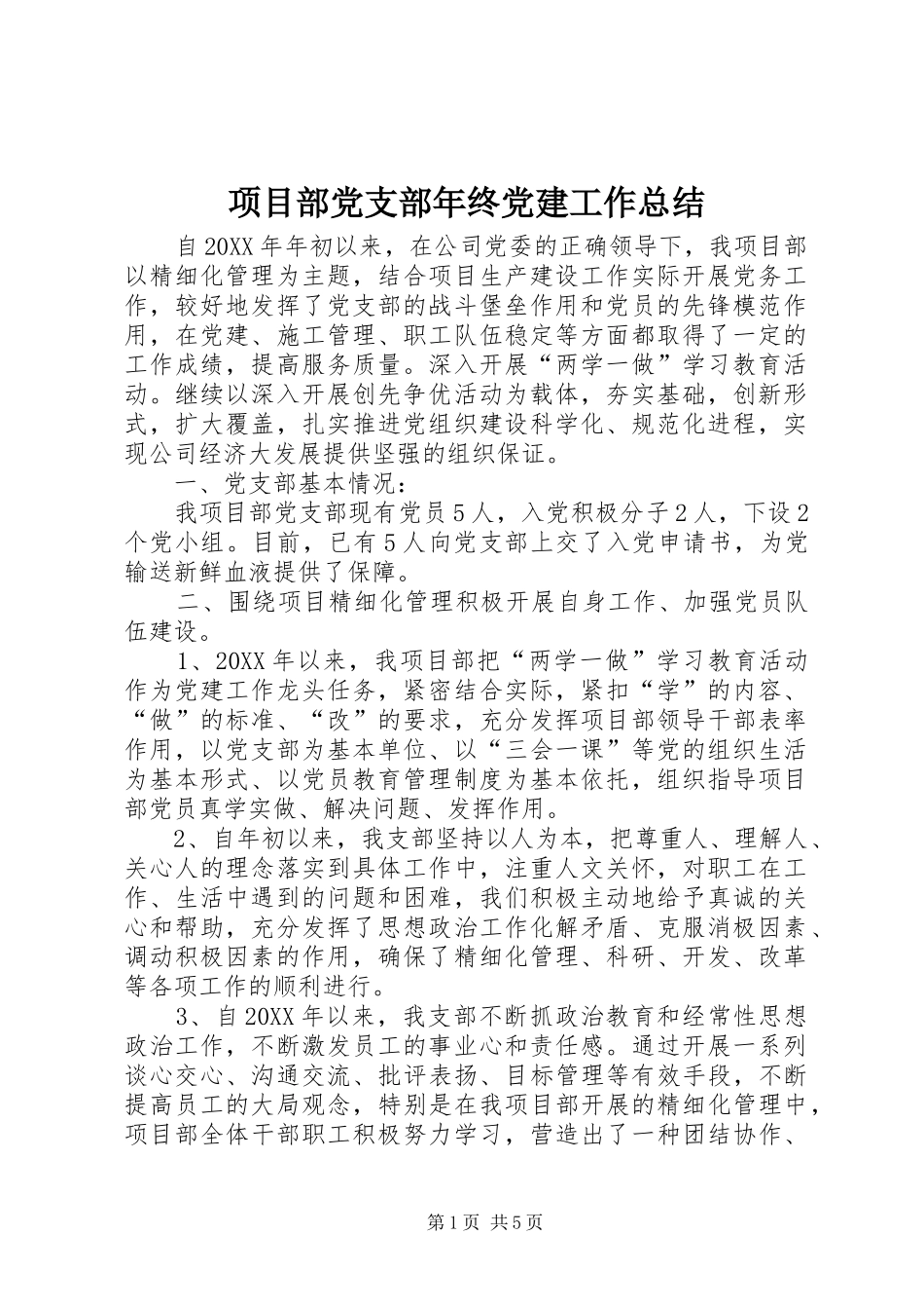 项目部党支部年终党建工作总结_第1页