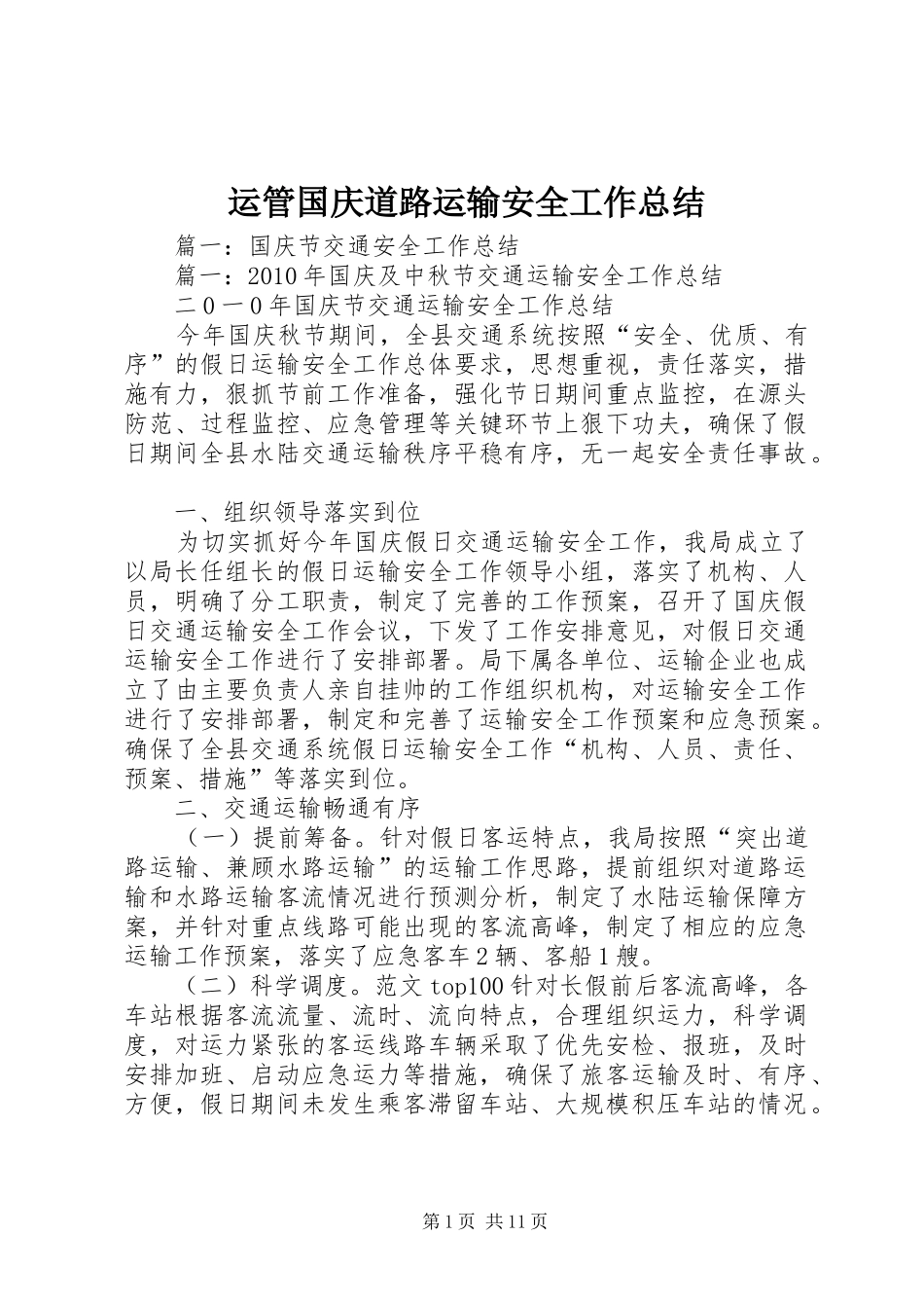 运管国庆道路运输安全工作总结_第1页