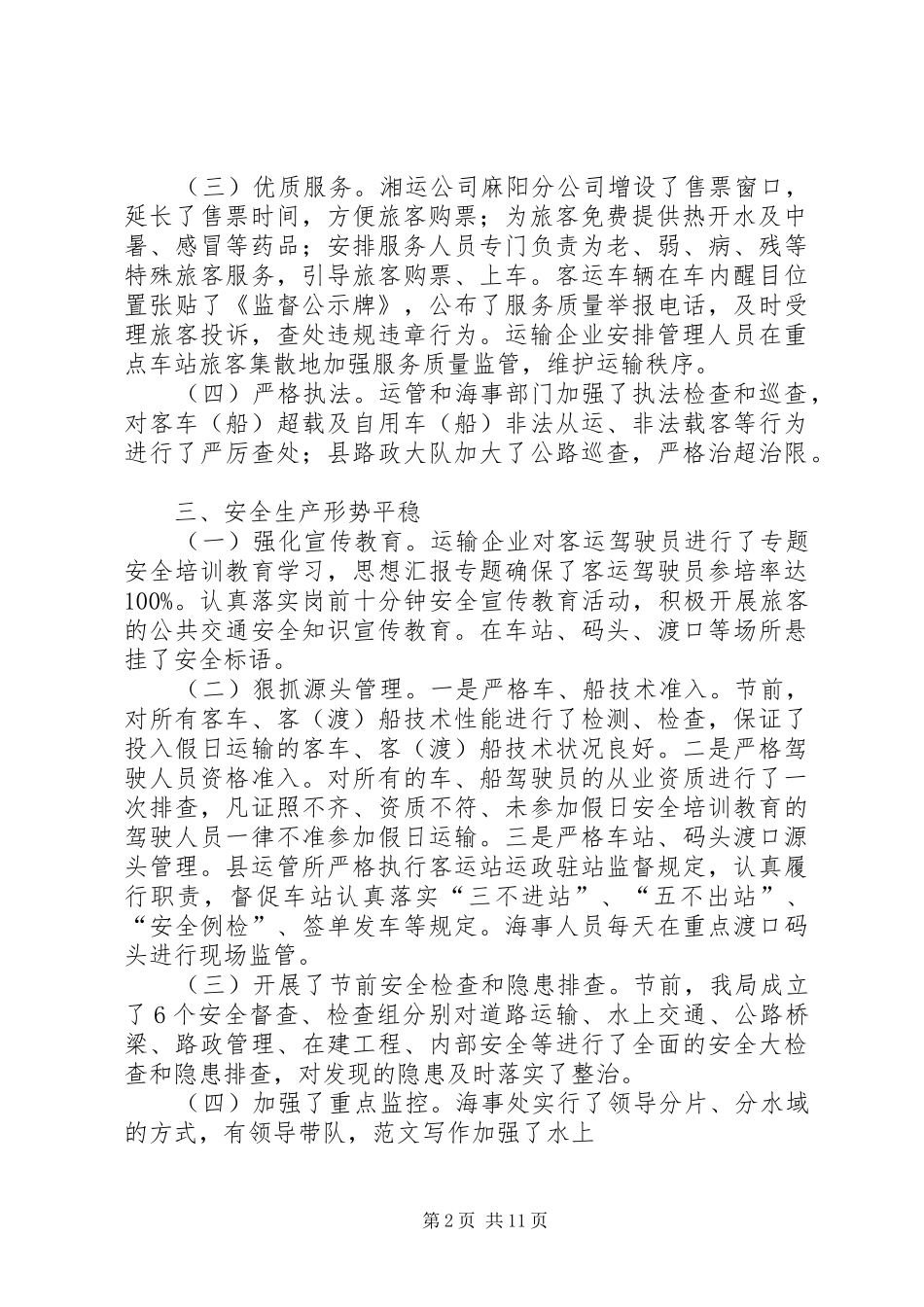 运管国庆道路运输安全工作总结_第2页