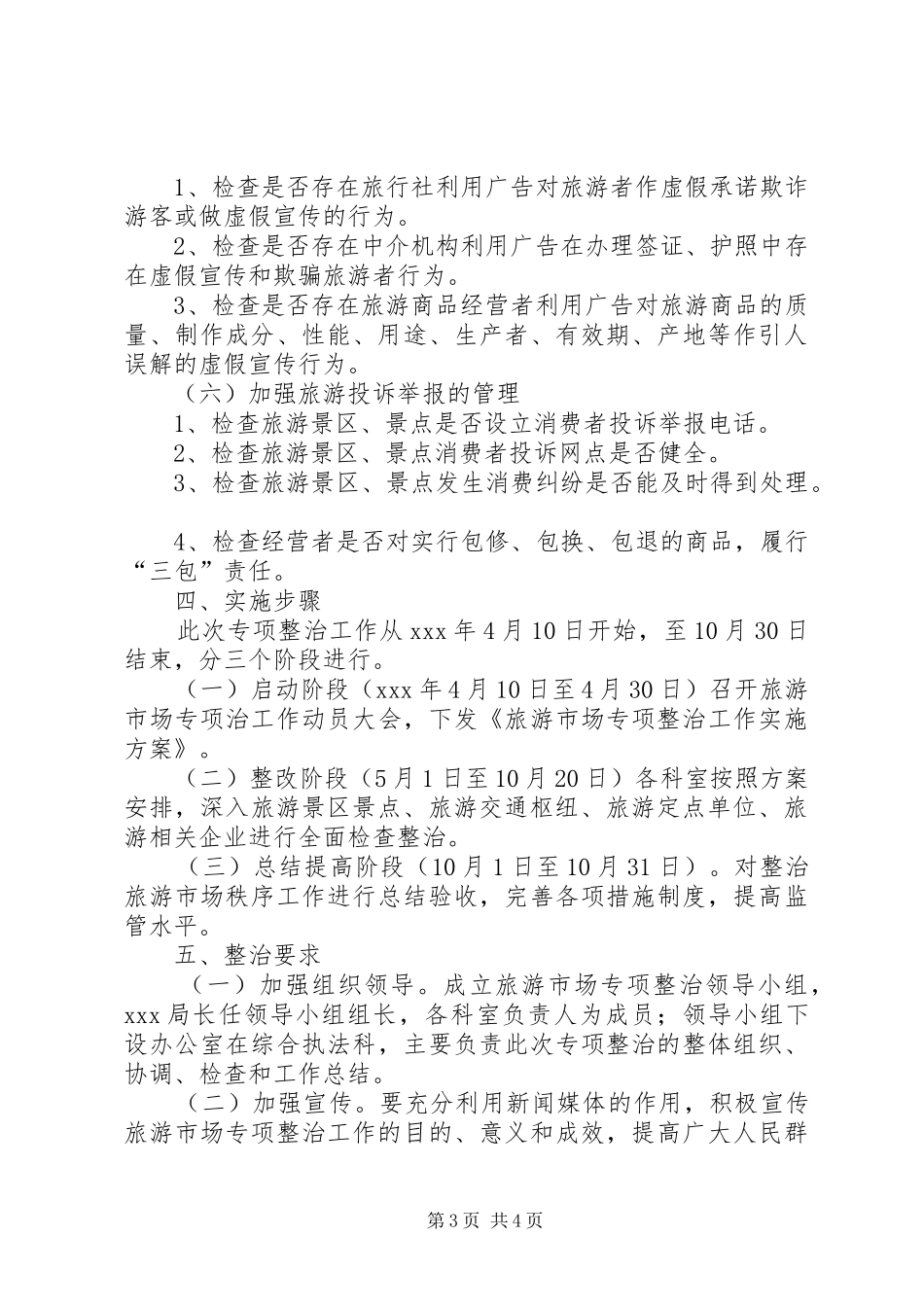旅游市场秩序整治方案_第3页