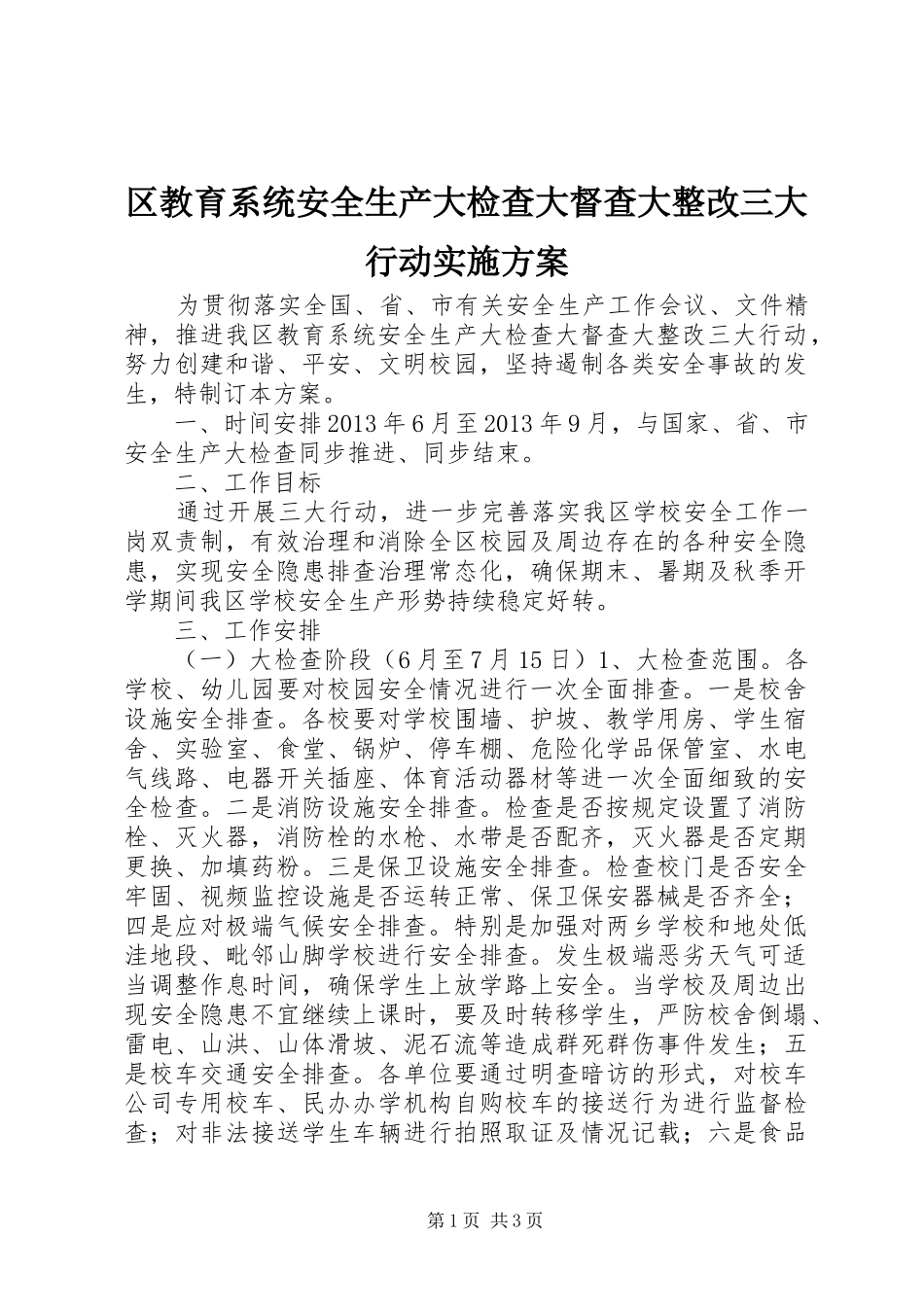 区教育系统安全生产大检查大督查大整改三大行动实施方案_第1页