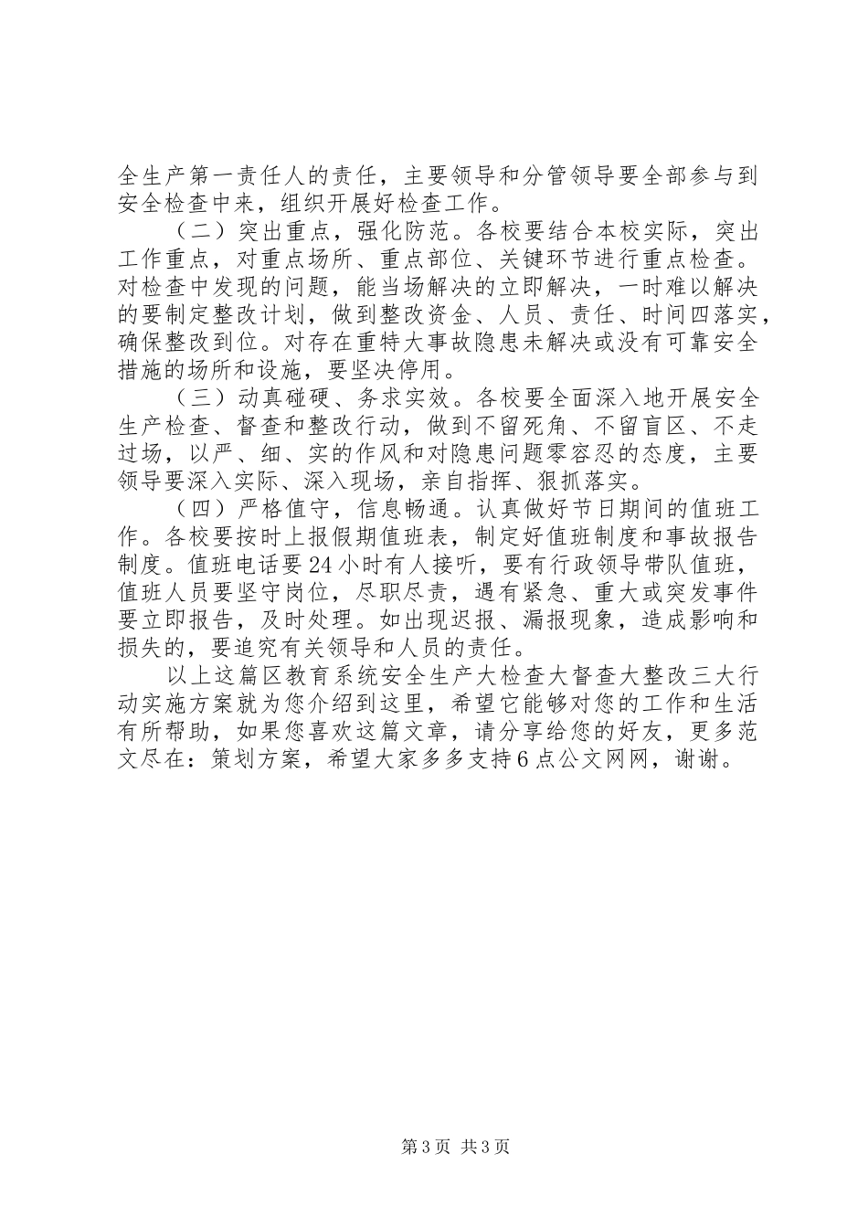 区教育系统安全生产大检查大督查大整改三大行动实施方案_第3页