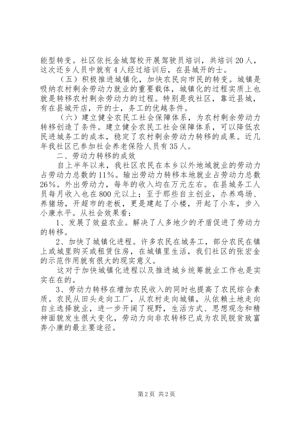 社区上半年统筹城乡劳动力转移就业工作总结_第2页