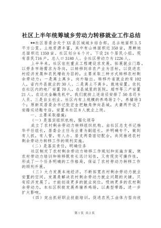 社区上半年统筹城乡劳动力转移就业工作总结