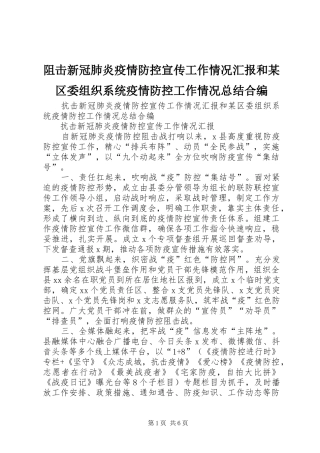 阻击新冠肺炎疫情防控宣传工作情况汇报和某区委组织系统疫情防控工作情况总结合编