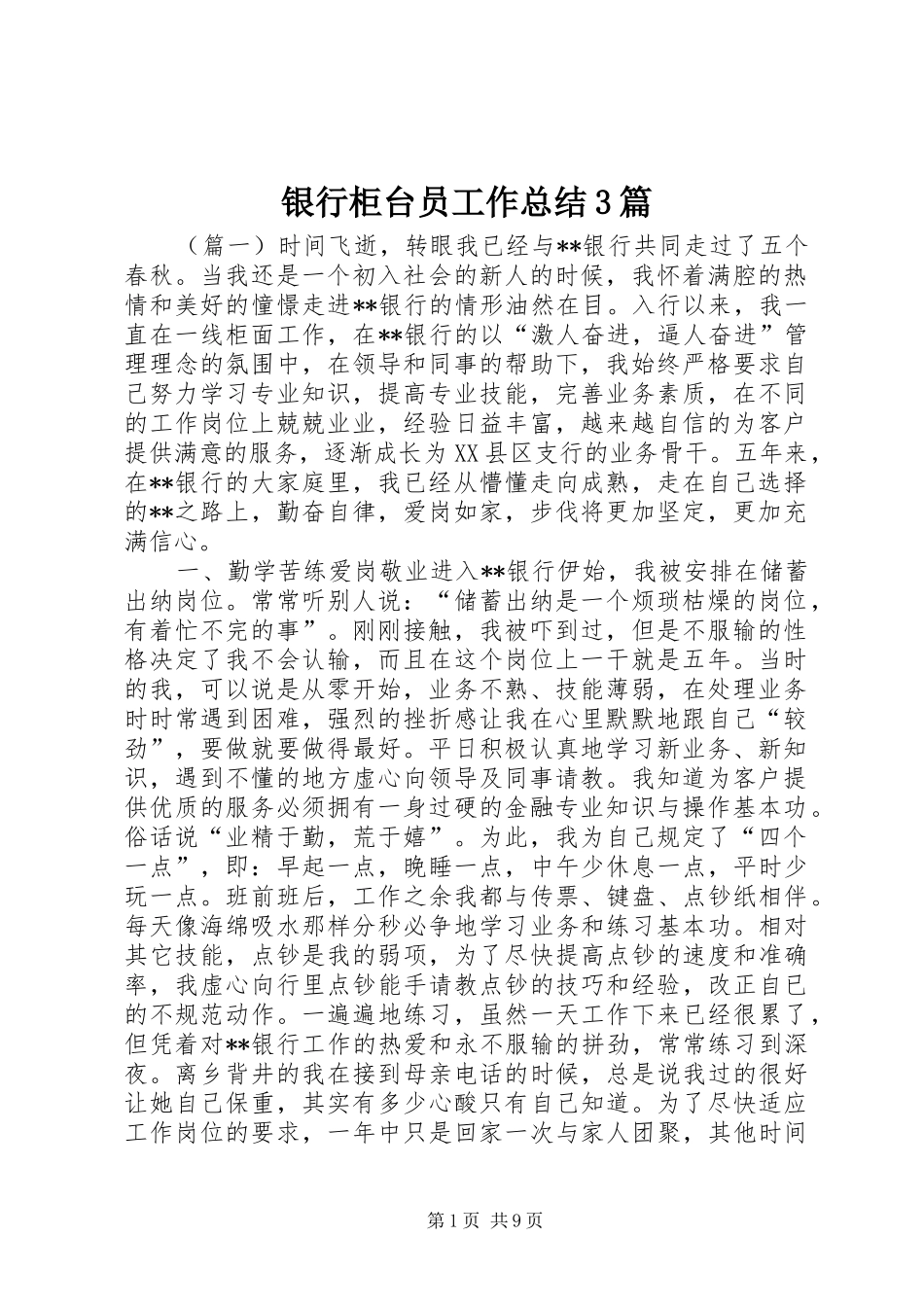 银行柜台员工作总结3篇_第1页