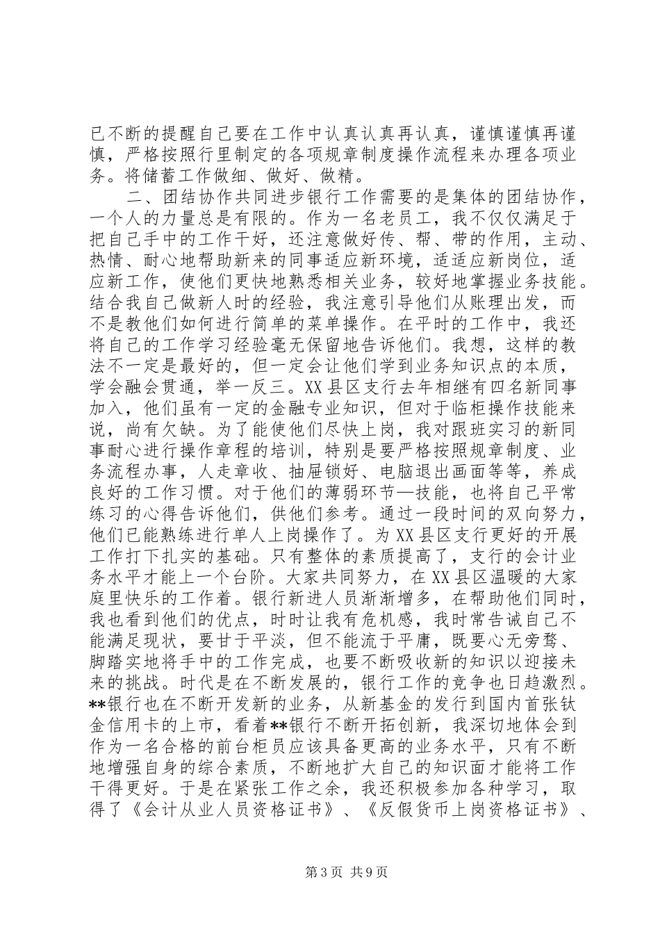 银行柜台员工作总结3篇_第3页