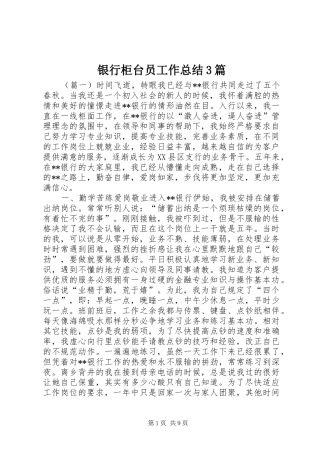 银行柜台员工作总结3篇