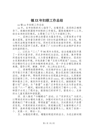 镇XX年妇联工作总结