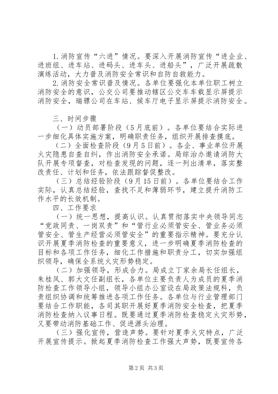 交通系统夏季消防检查工作实施方案_第2页