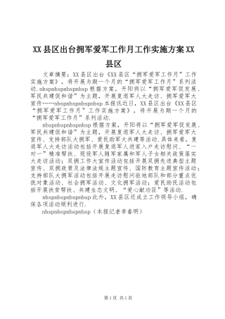XX县区出台拥军爱军工作月工作方案XX县区