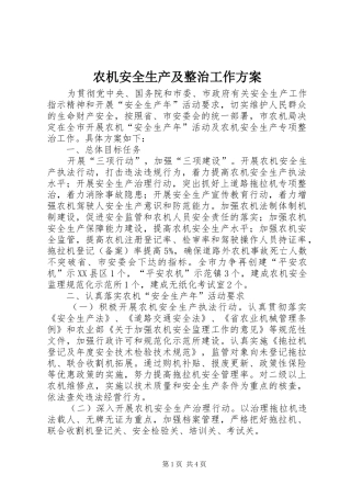 农机安全生产及整治工作实施方案