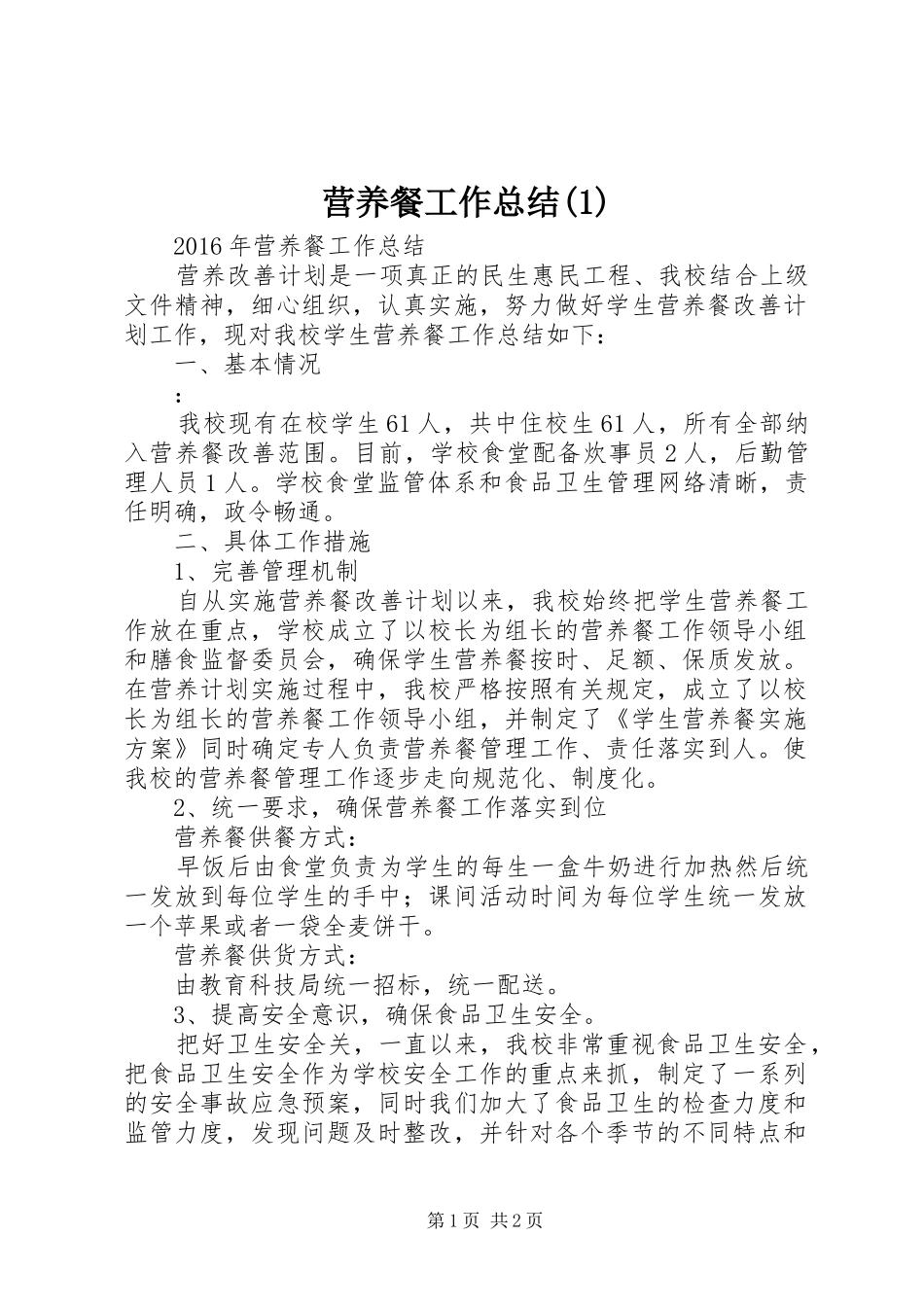 营养餐工作总结(5)_第1页