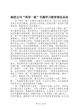 邮政公司“两学一做”专题学习教育情况总结