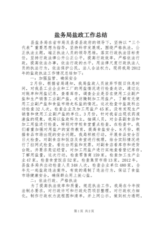 盐务局盐政工作总结