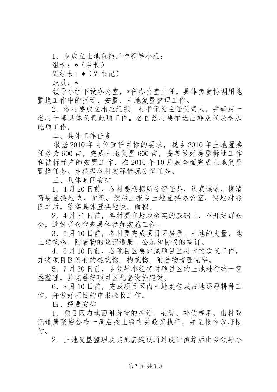 乡土地置换工作方案_第2页