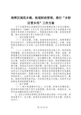 珠晖区规范乡镇、街道财政管理、推行“乡财区管乡用”工作实施方案