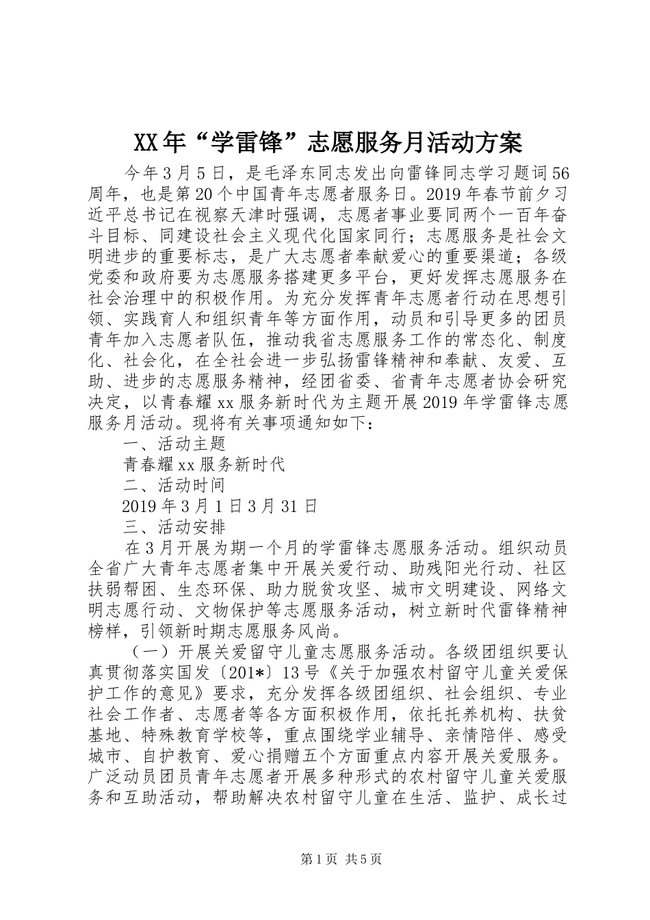 XX年“学雷锋”志愿服务月活动实施方案_第1页