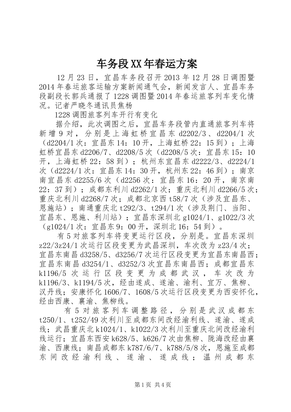 车务段XX年春运实施方案_第1页