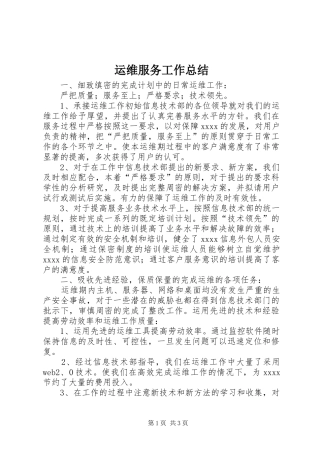 运维服务工作总结