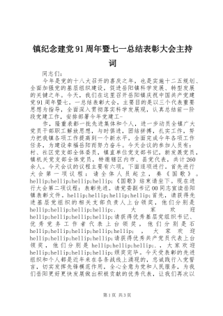 镇纪念建党91周年暨七一总结表彰大会主持词