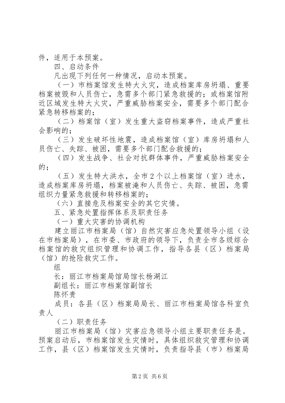 丽江市综合档案馆自然灾害应急处置预案(试行)_第2页