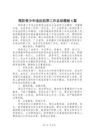 预防青少年违法犯罪工作总结模板4篇