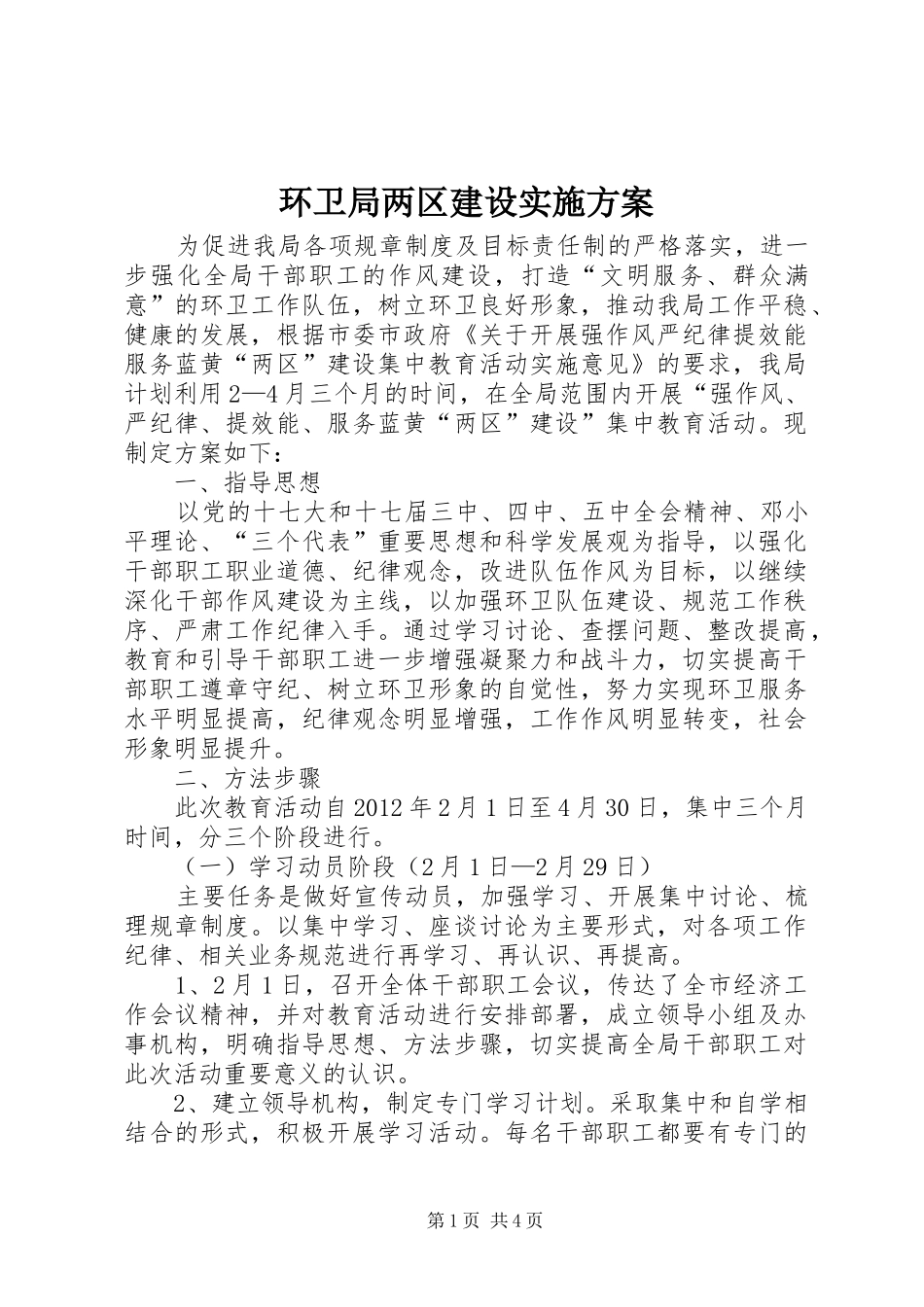 环卫局两区建设方案_第1页