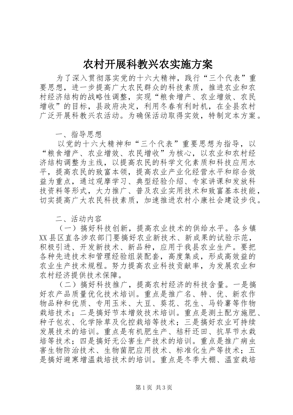 农村开展科教兴农方案_第1页