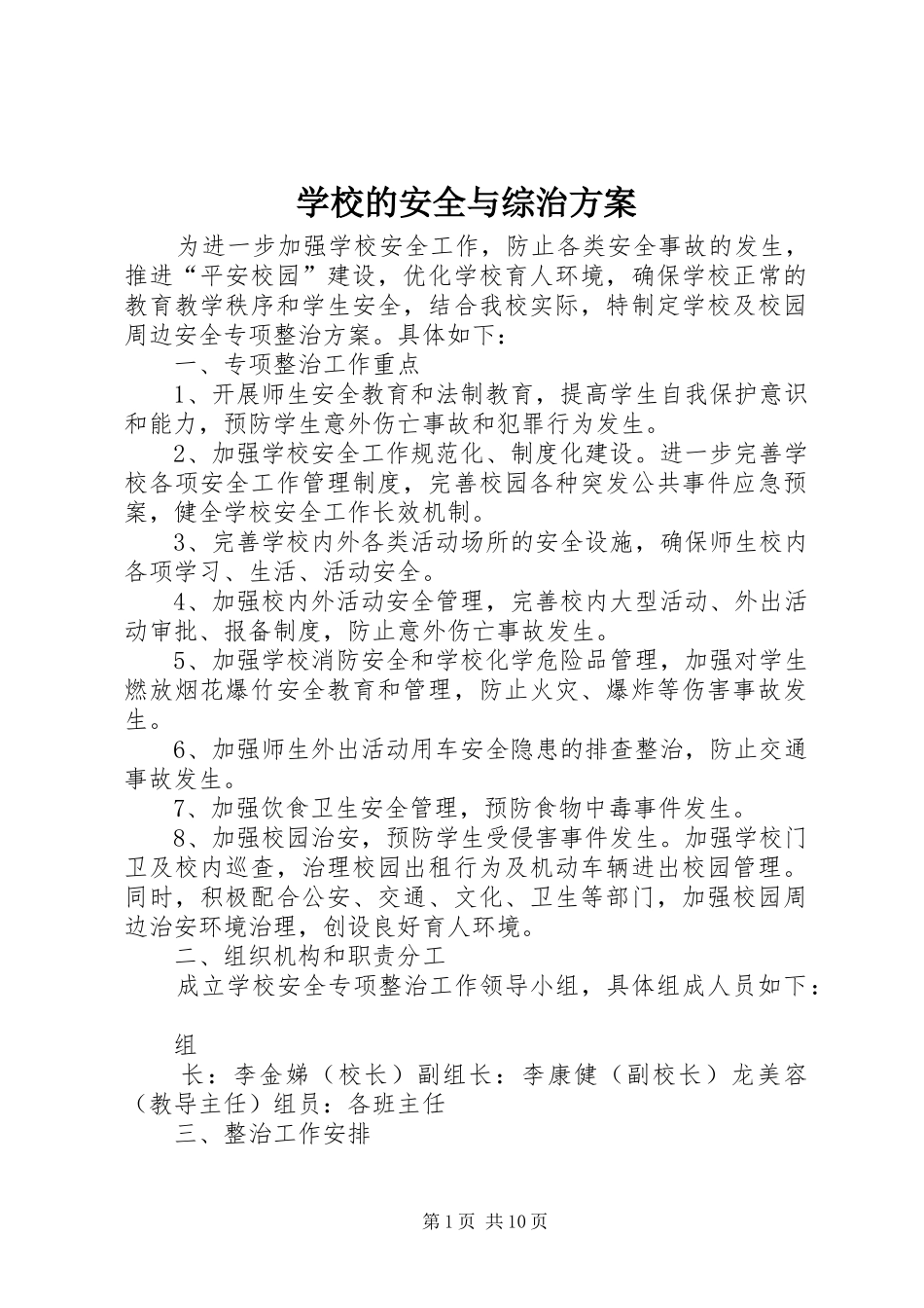 学校的安全与综治实施方案_第1页