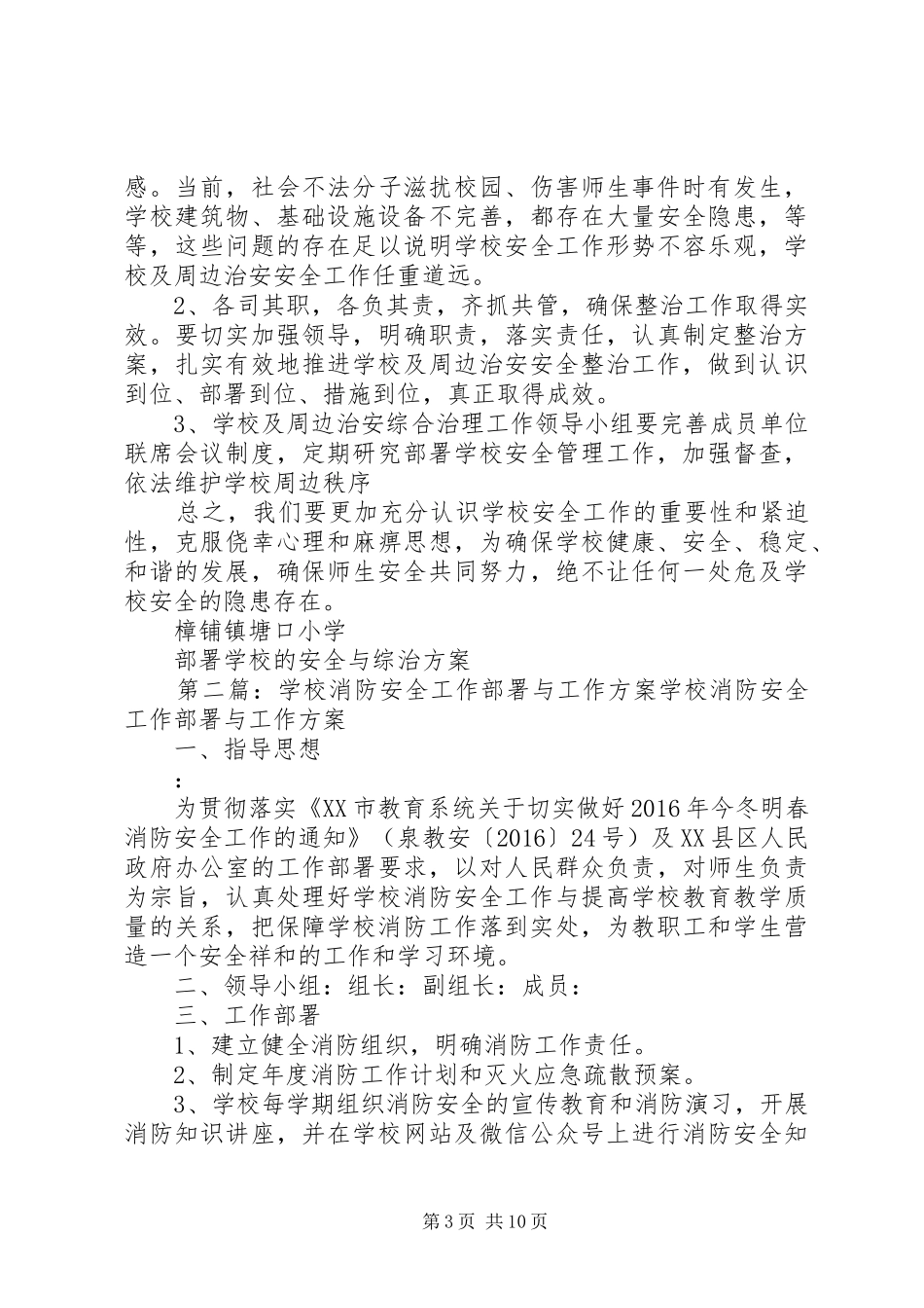 学校的安全与综治实施方案_第3页