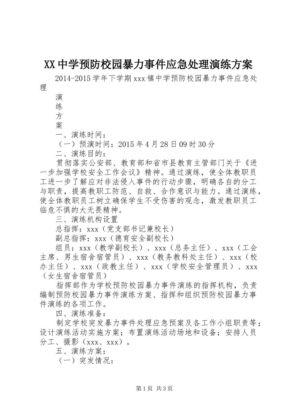 XX中学预防校园暴力事件应急处理演练实施方案_第1页