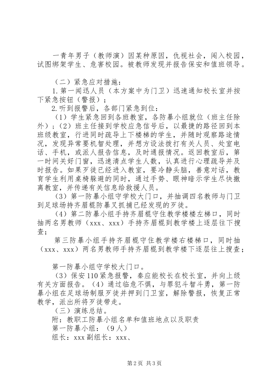 XX中学预防校园暴力事件应急处理演练实施方案_第2页