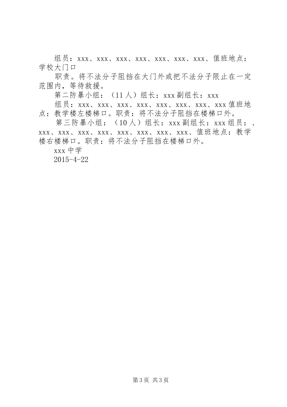 XX中学预防校园暴力事件应急处理演练实施方案_第3页