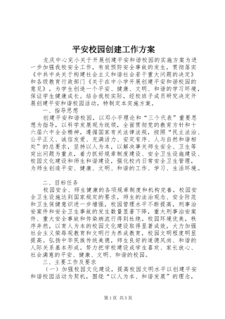 平安校园创建工作实施方案