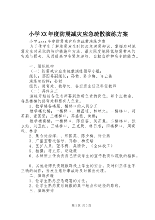 小学XX年度防震减灾应急疏散演练实施方案
