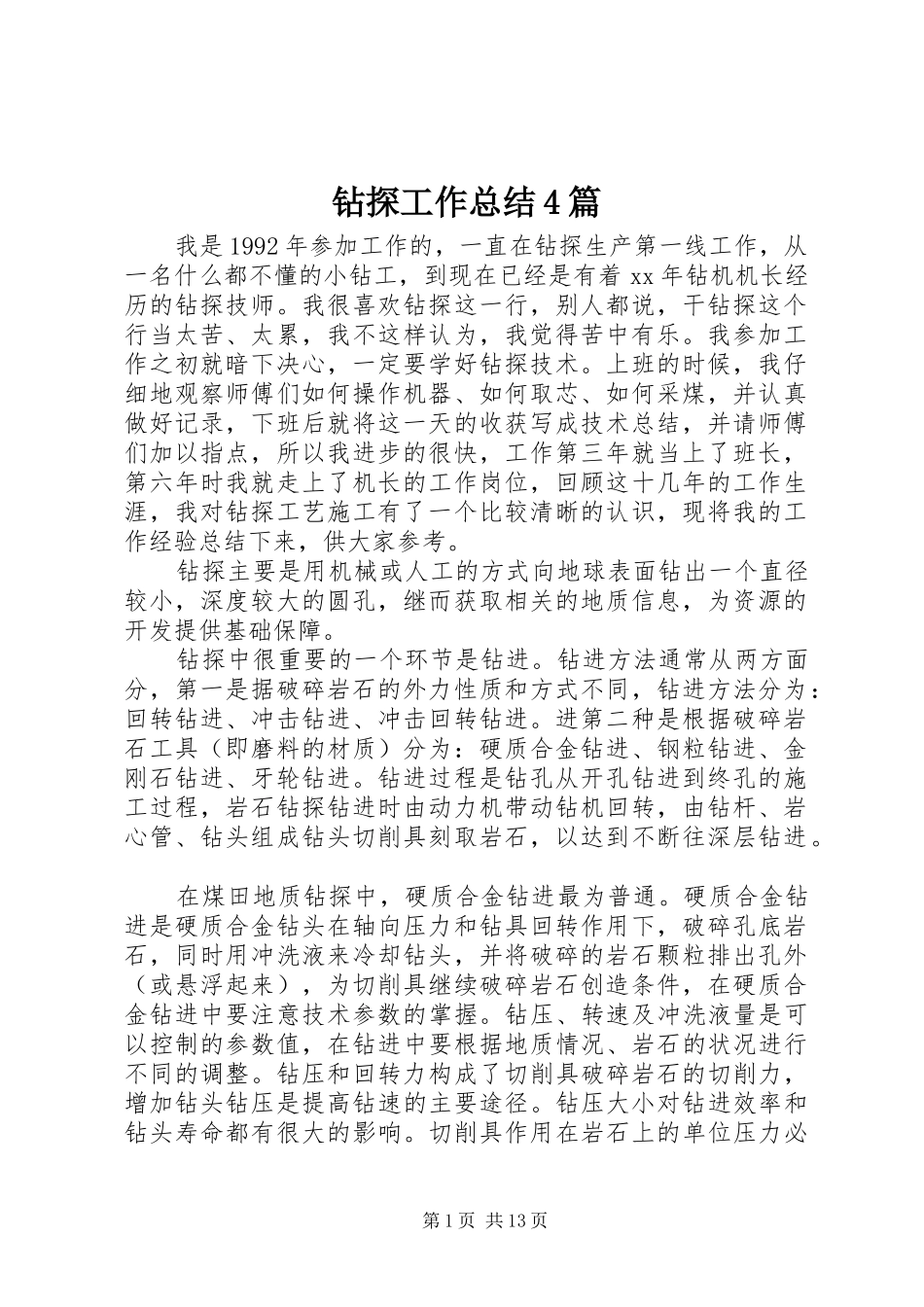 钻探工作总结4篇_第1页