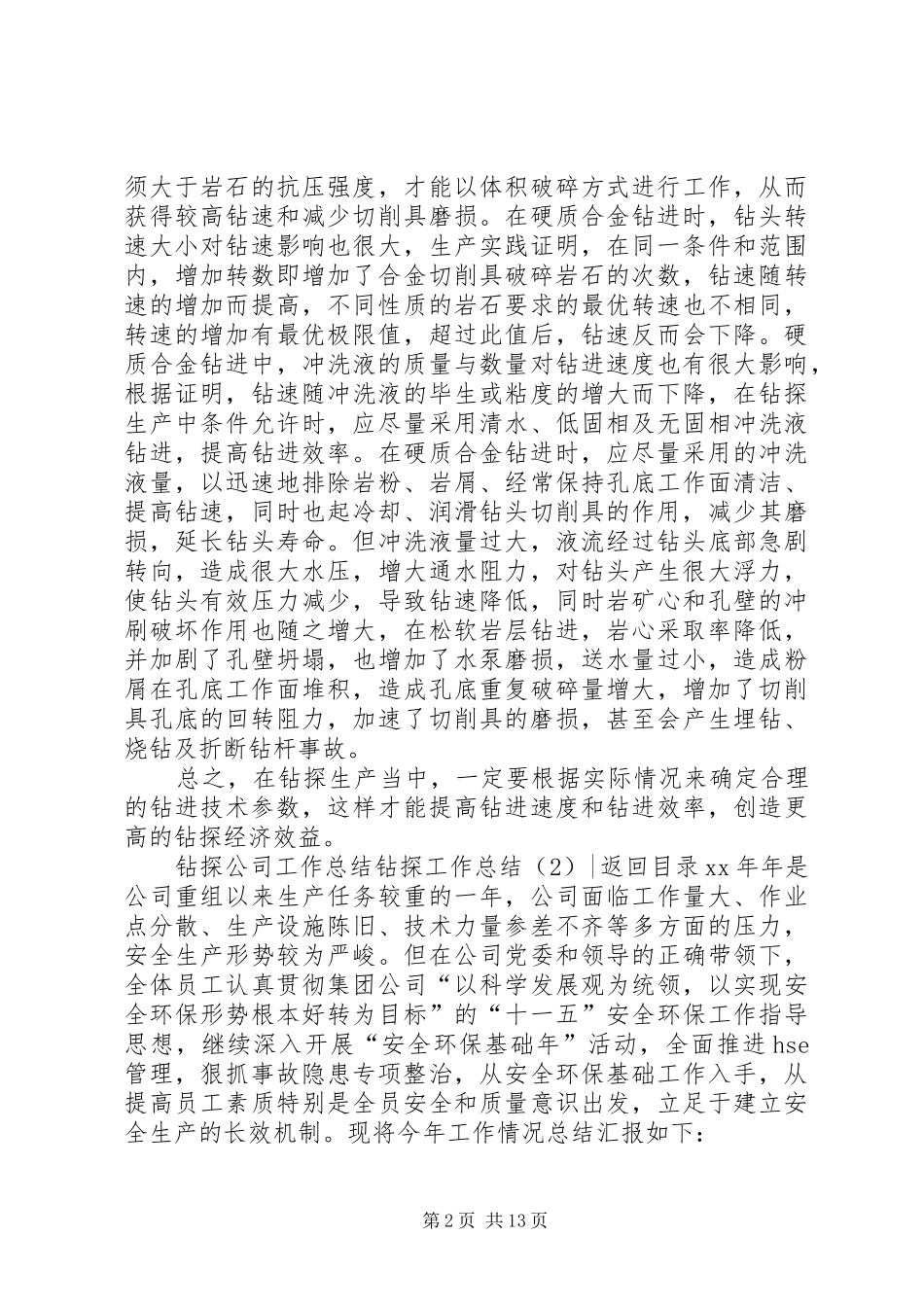 钻探工作总结4篇_第2页