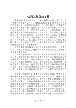 钻探工作总结4篇