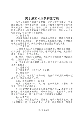 关于成立环卫队方案